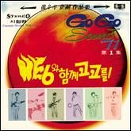 go go sound 71 vol. 1 & 2