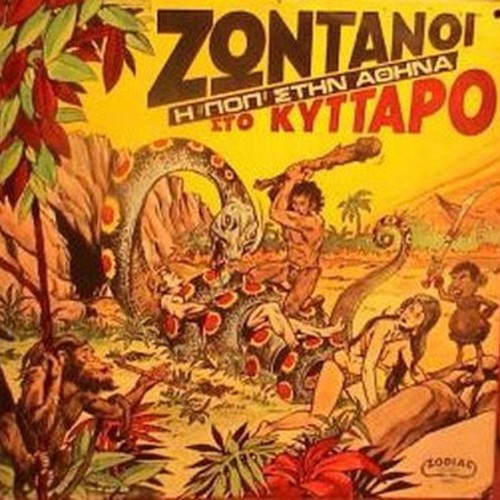 zontanoi sto kyttaro - pop in athens(+7