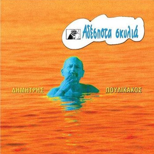 adespota skylia (stray dogs)